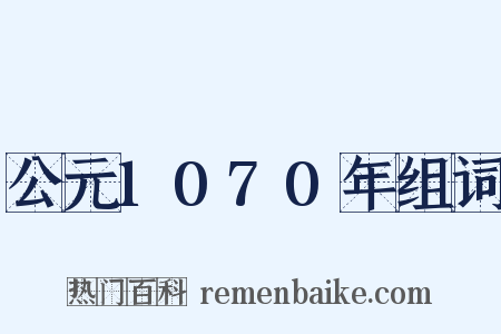 公元1070年组词是什么意思的图片